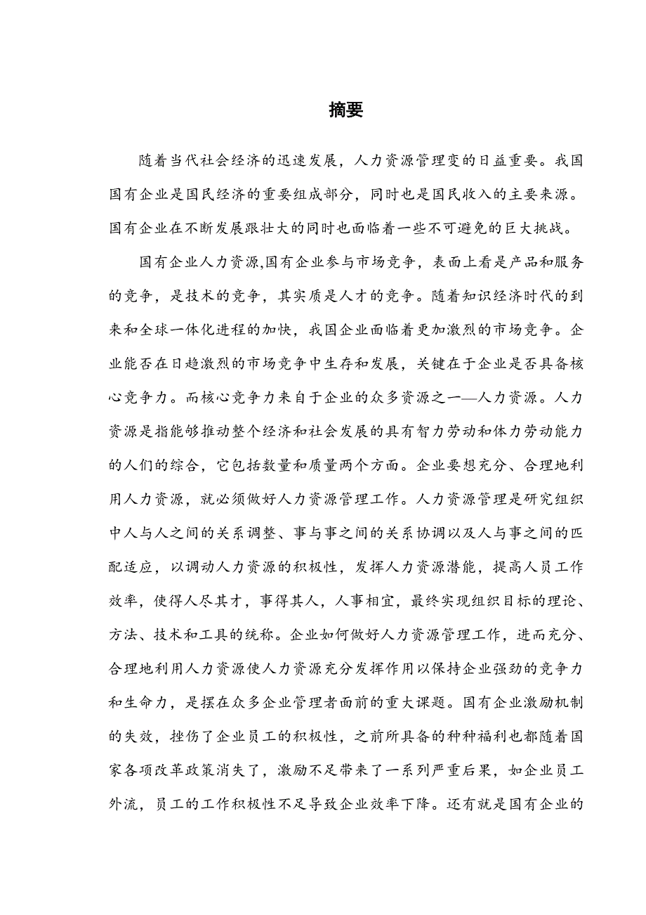 国有企业人力资源问题及对策研究毕业论文_第2页