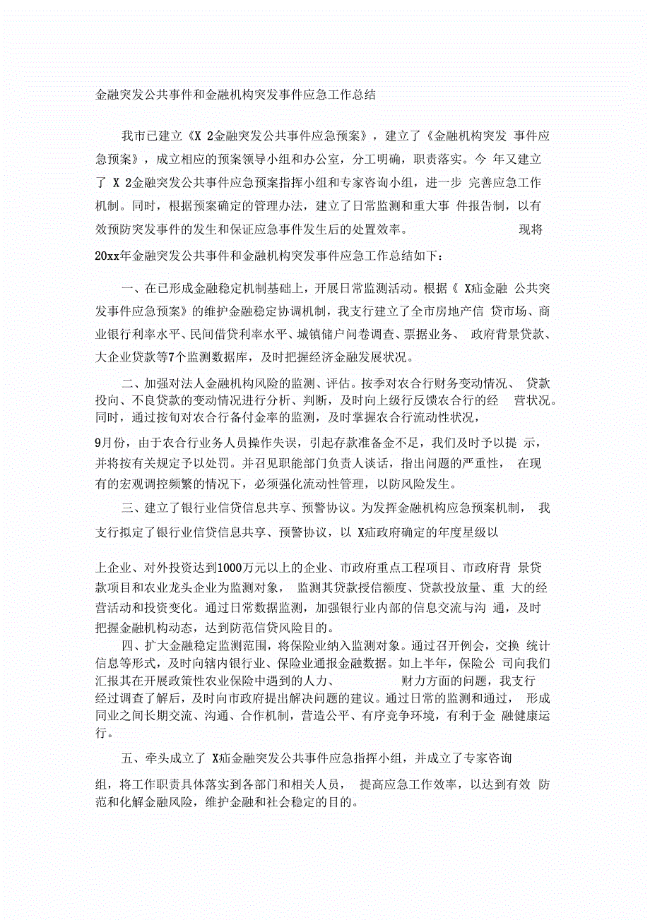 金融突发公共事件和金融机构突发事件应急工作总结_第1页