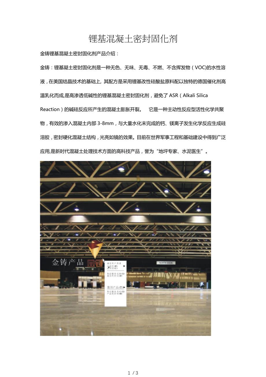 锂基混凝土密封固化剂_第1页