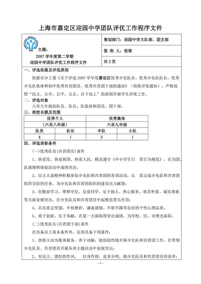 上海市嘉定区迎园中学团队评优工作程序文件