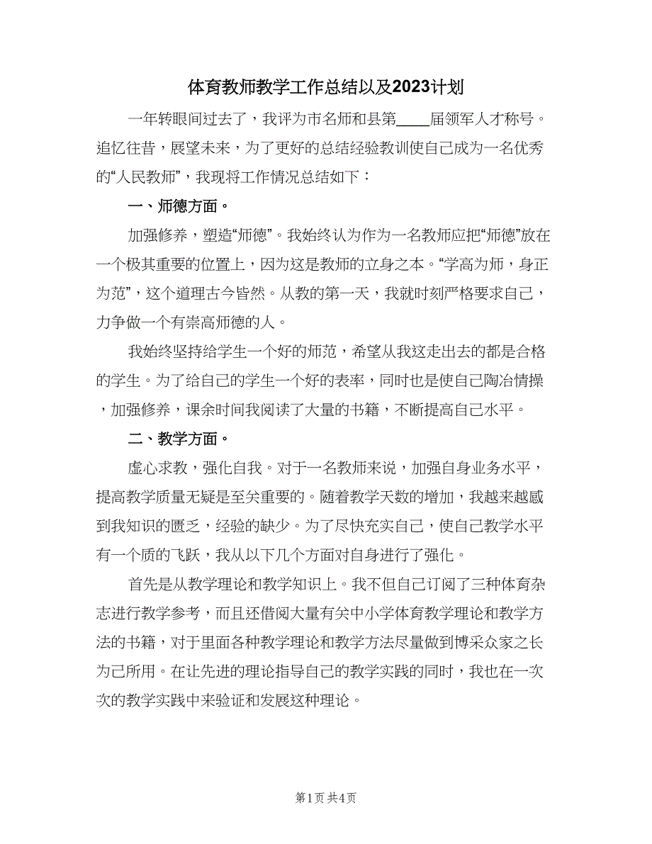 体育教师教学工作总结以及2023计划（二篇）_第1页