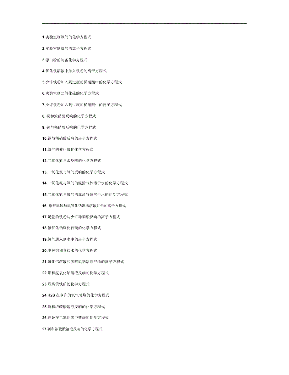 高三化学专项训练――无机化学方程式讲解.doc_第1页