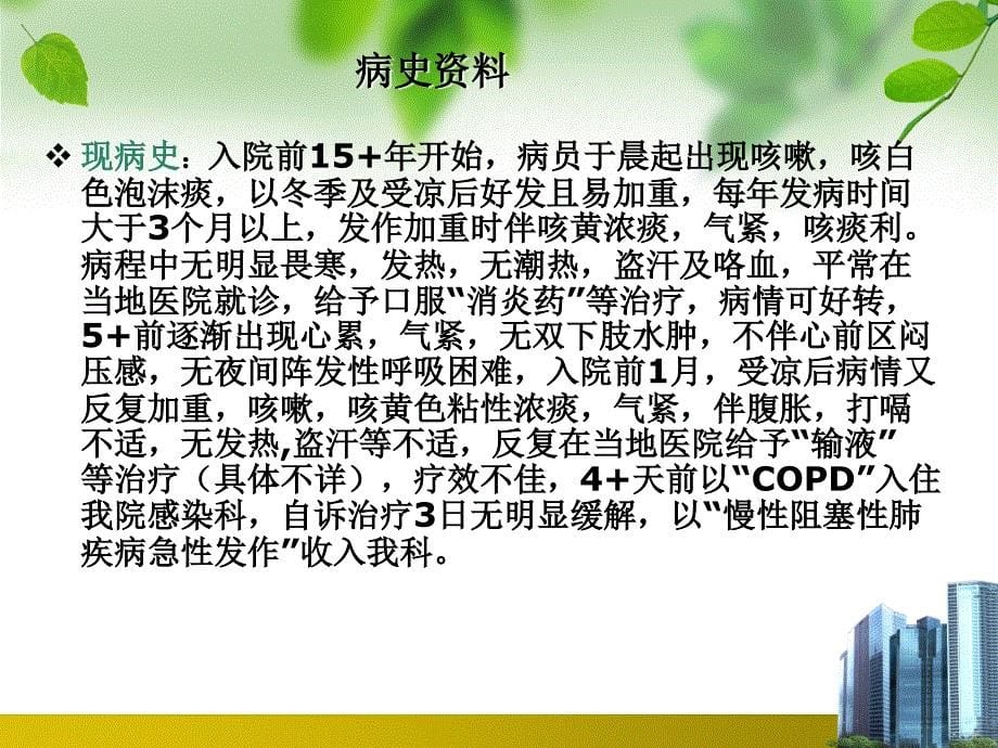 COD病人的护理查房1_第5页