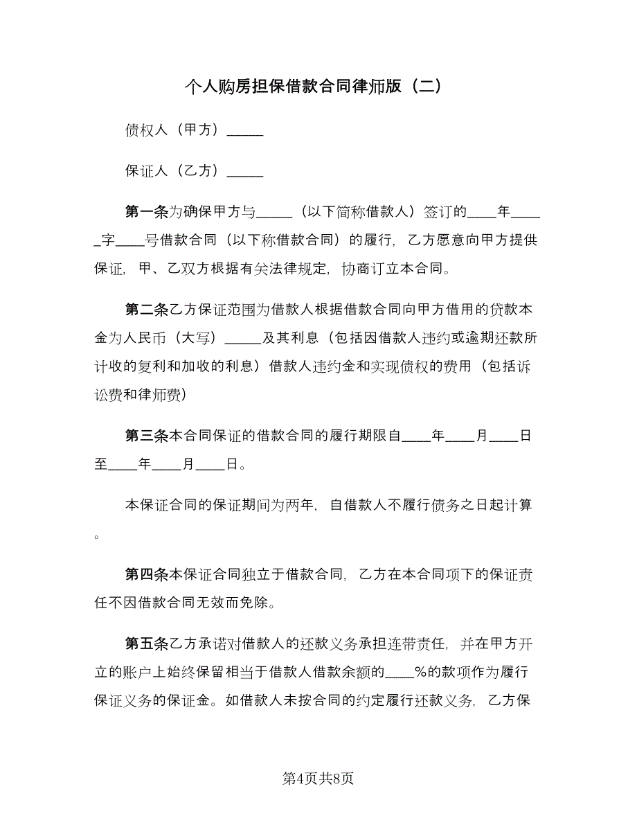 个人购房担保借款合同律师版（三篇）.doc_第4页