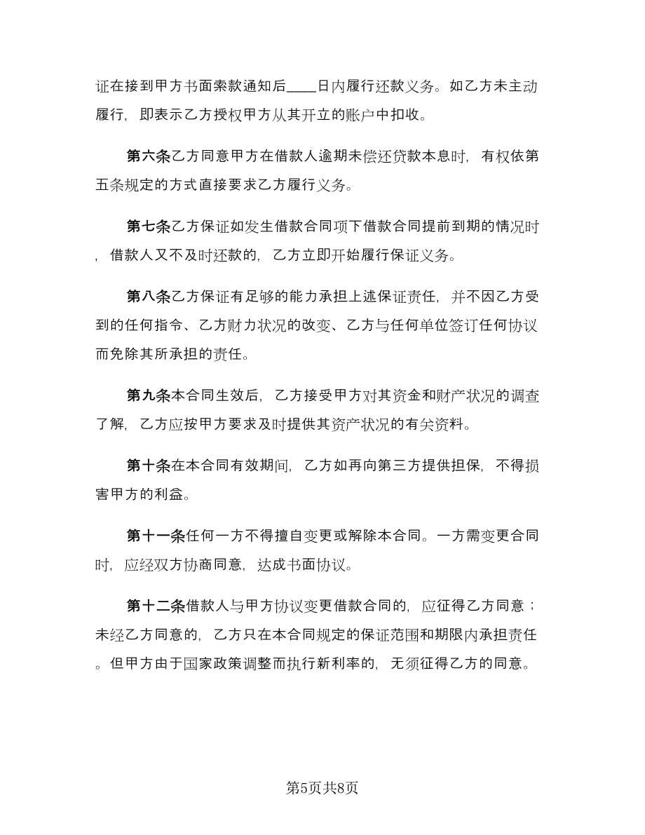 个人购房担保借款合同律师版（三篇）.doc_第5页