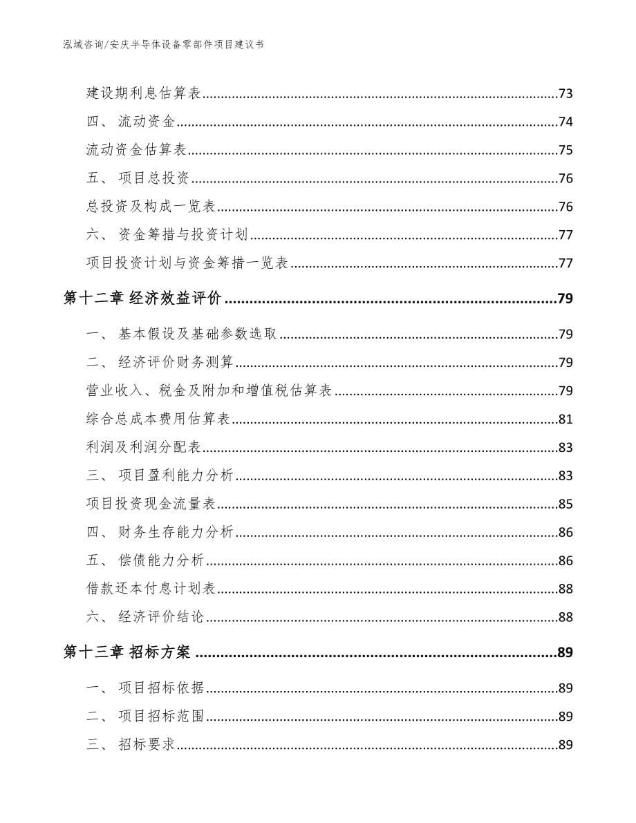 安庆半导体设备零部件项目建议书【参考模板】_第5页