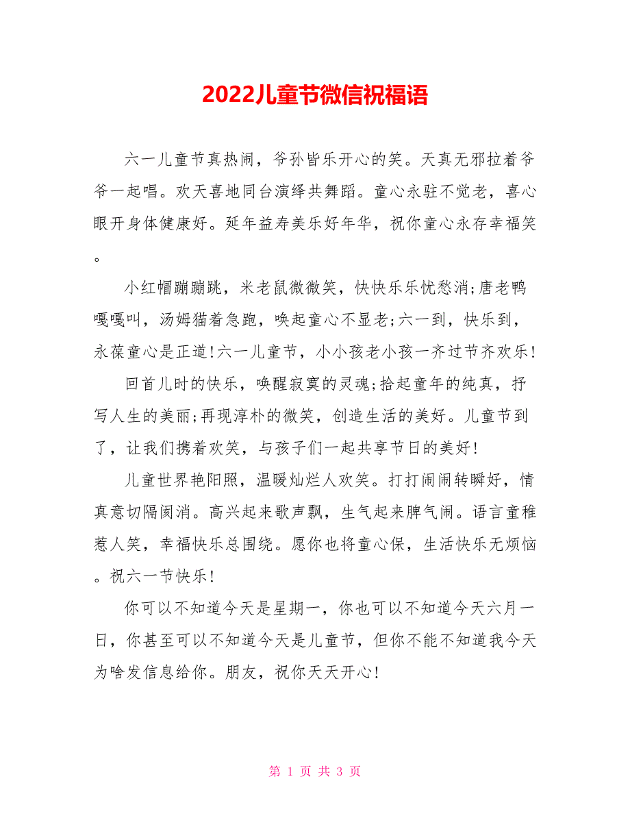 2022儿童节微信祝福语_第1页