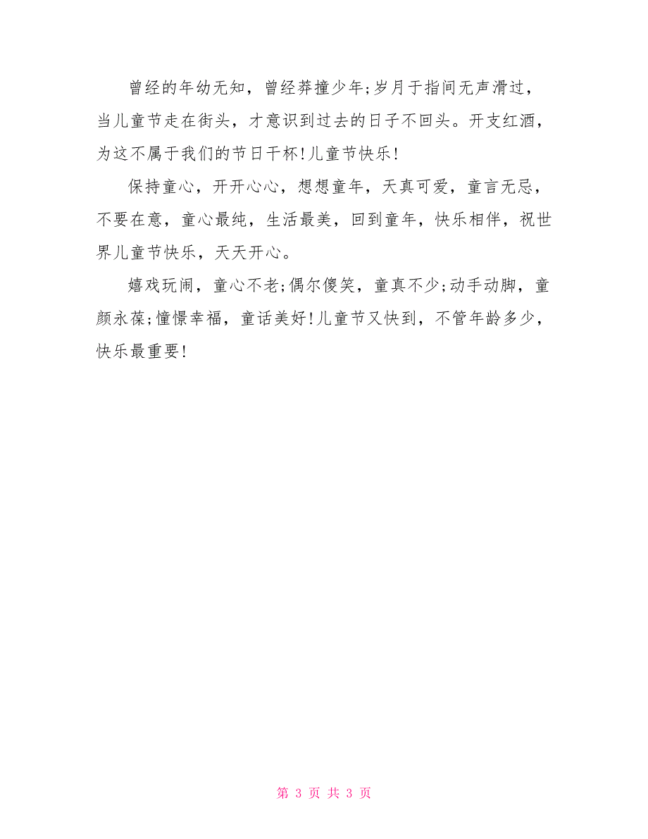 2022儿童节微信祝福语_第3页