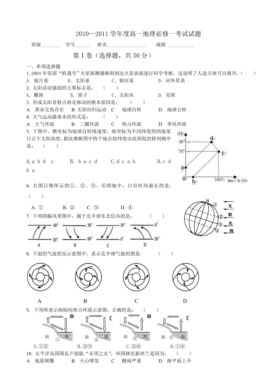 高一地理必修一模块考试试题_第1页