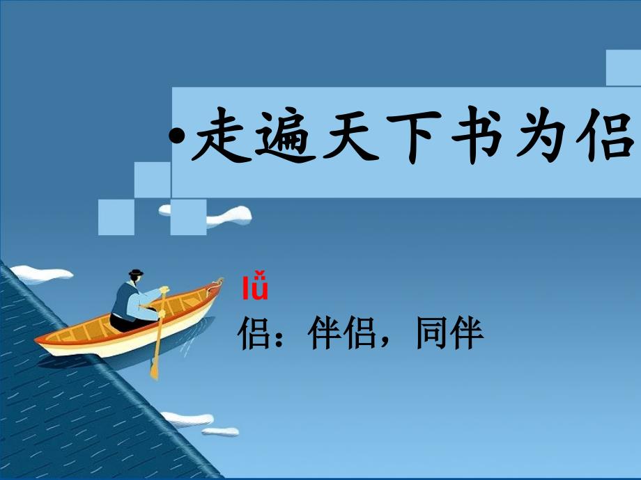 人教版语文五年级上册第三课走遍天下书为侣_第2页