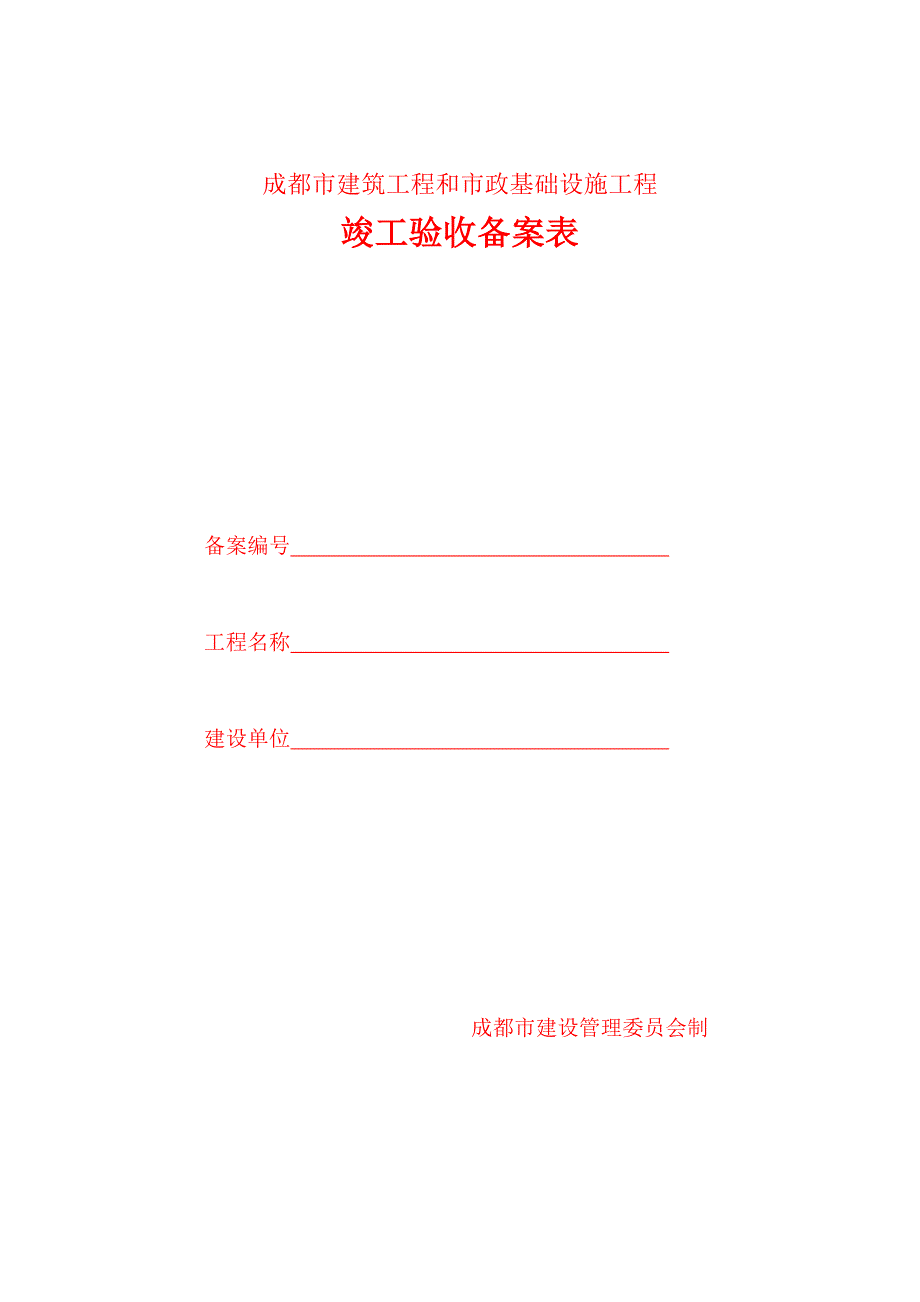 成都市建筑工程备案表.doc_第1页