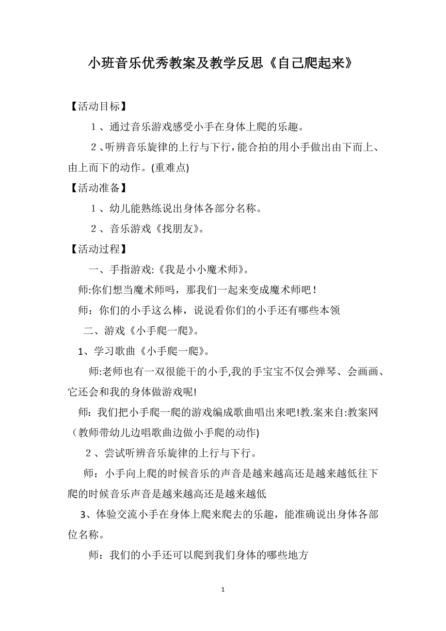 小班音乐优秀教案及教学反思自己爬起来_第1页