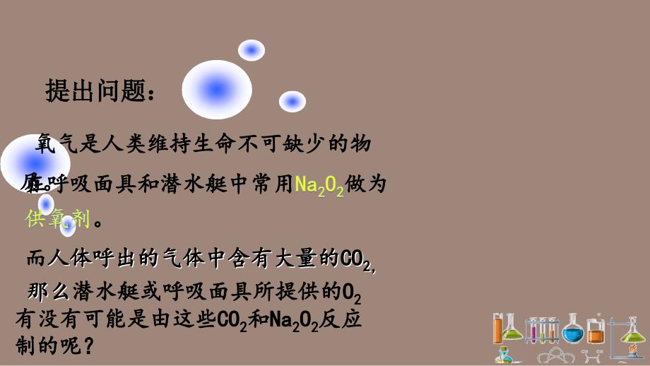 Na2O2与CO2的反应_第2页