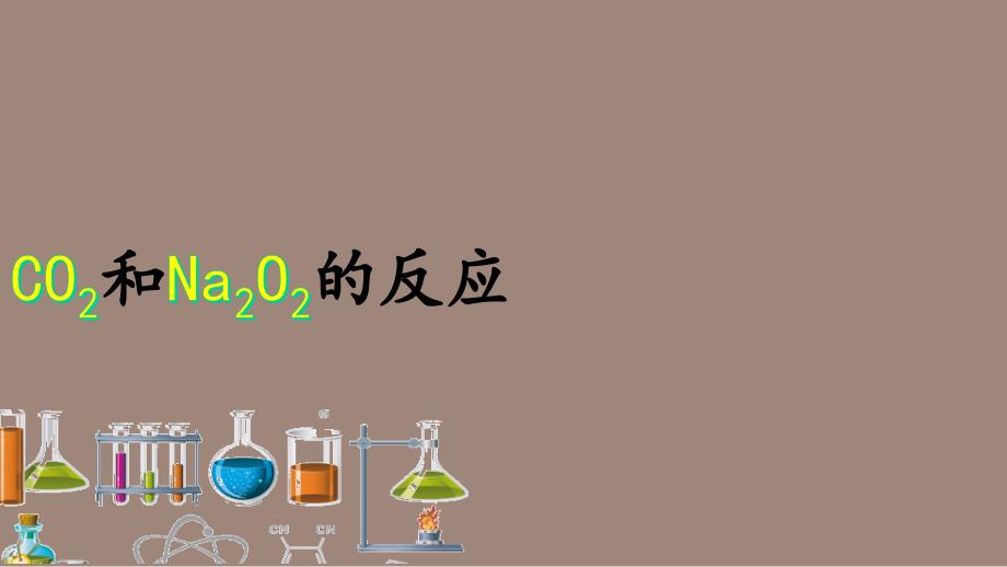 Na2O2与CO2的反应_第3页