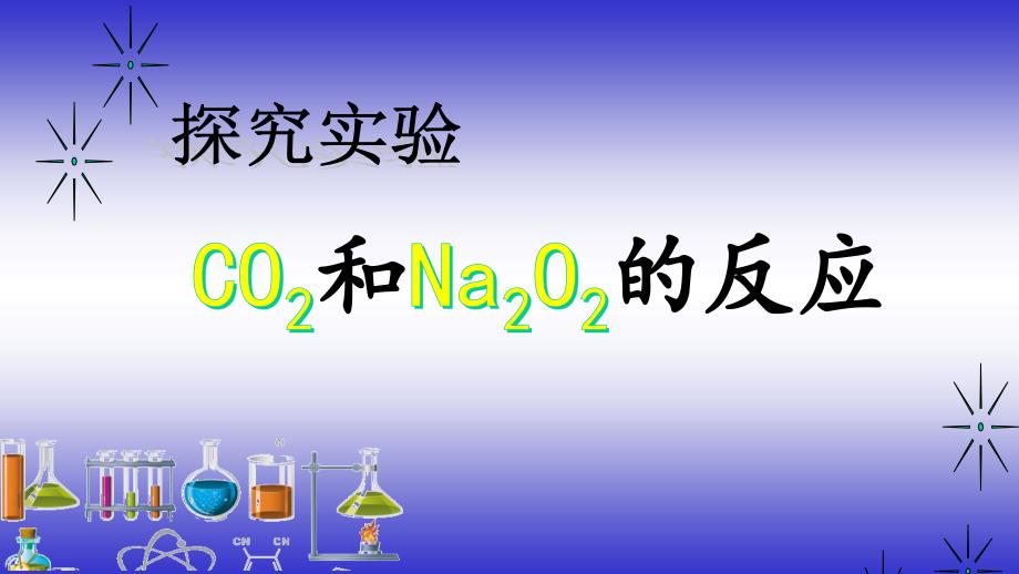 Na2O2与CO2的反应_第4页