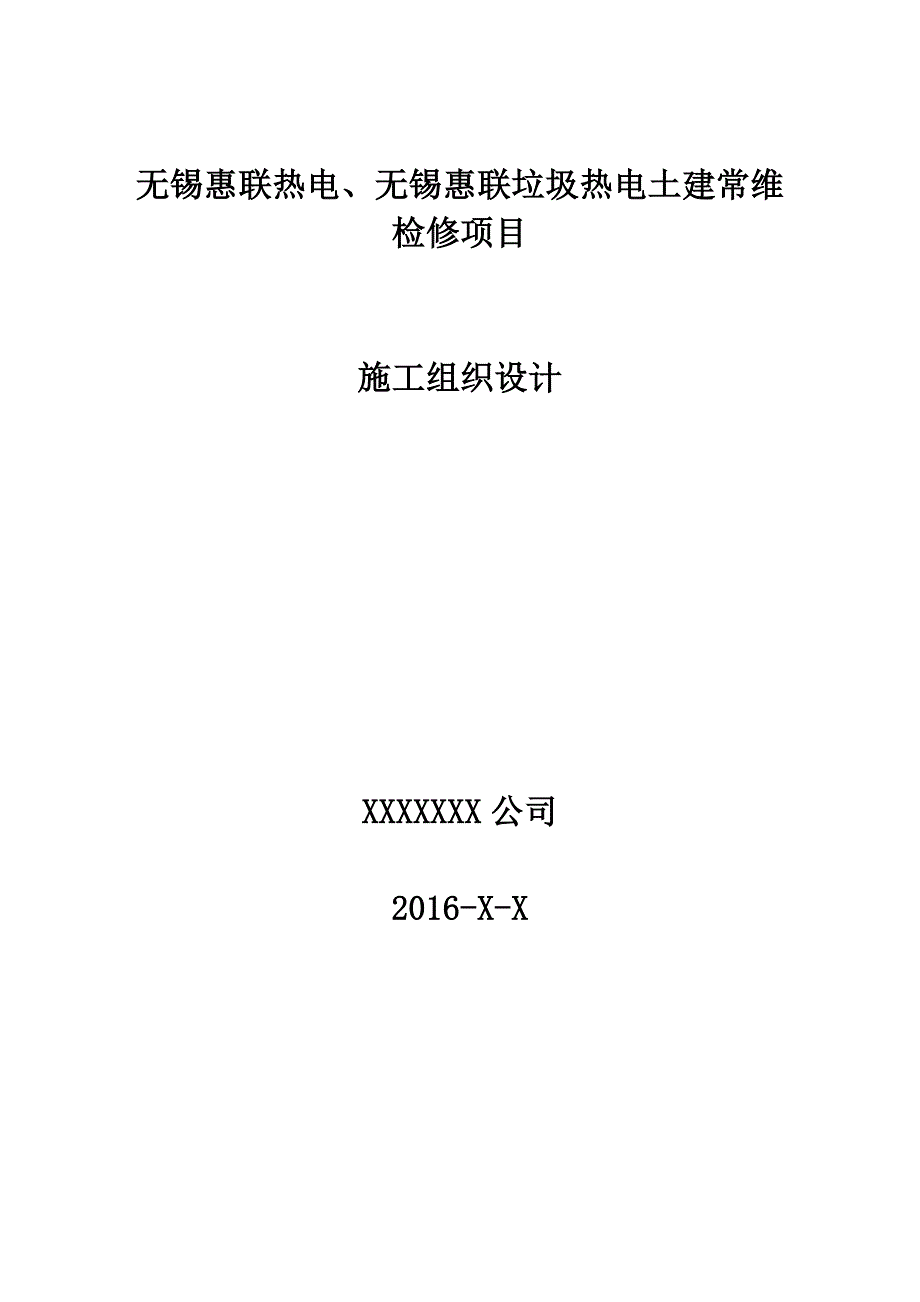 【整理版施工方案】房屋维修施工方案98321_第1页