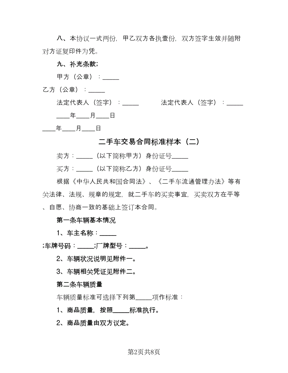 二手车交易合同标准样本（2篇）.doc_第2页