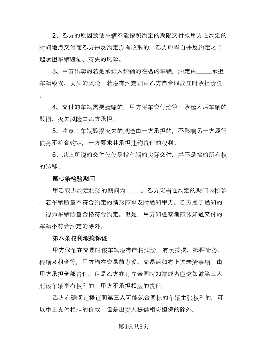 二手车交易合同标准样本（2篇）.doc_第4页