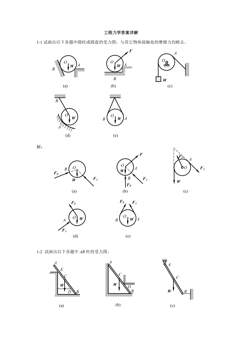 工程力学习题解答(详解版_第1页