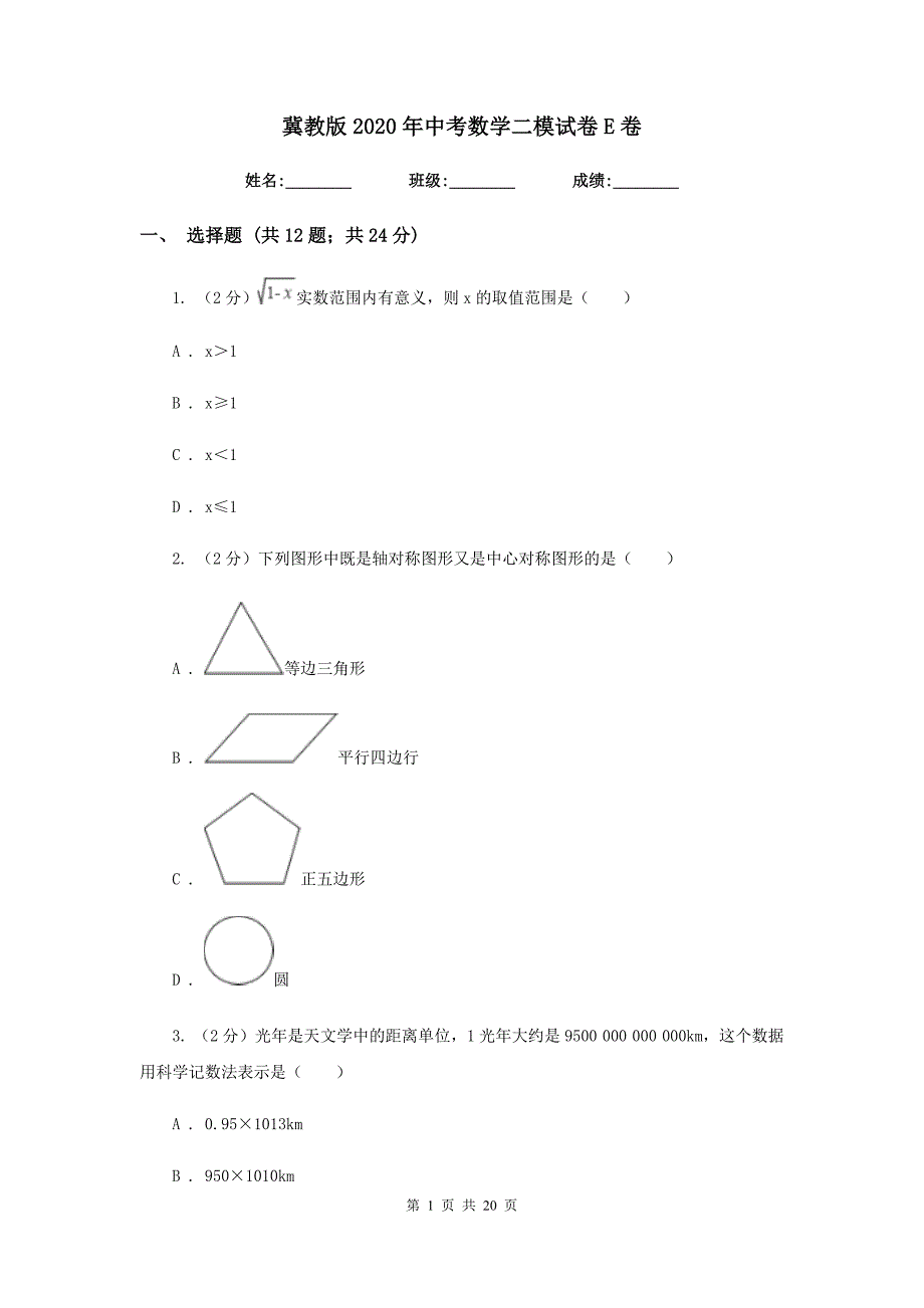 冀教版2020年中考数学二模试卷E卷_第1页