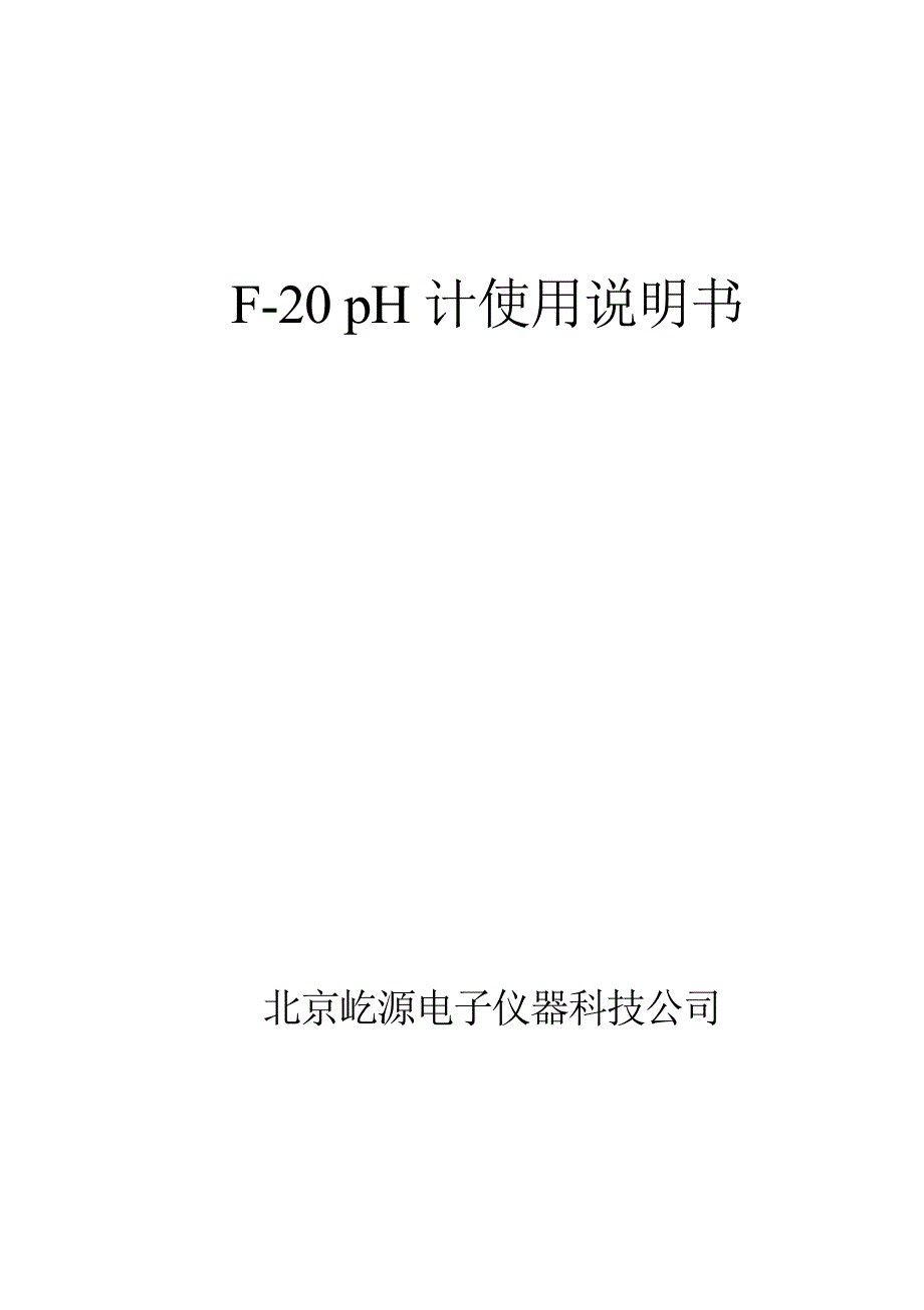 PH计使用说明书.doc_第1页