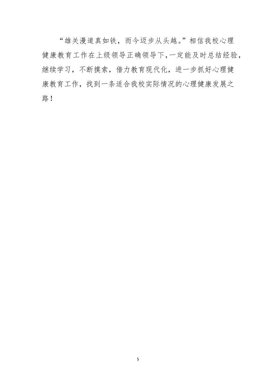 小学心理健康教育工作总结报告.docx_第5页