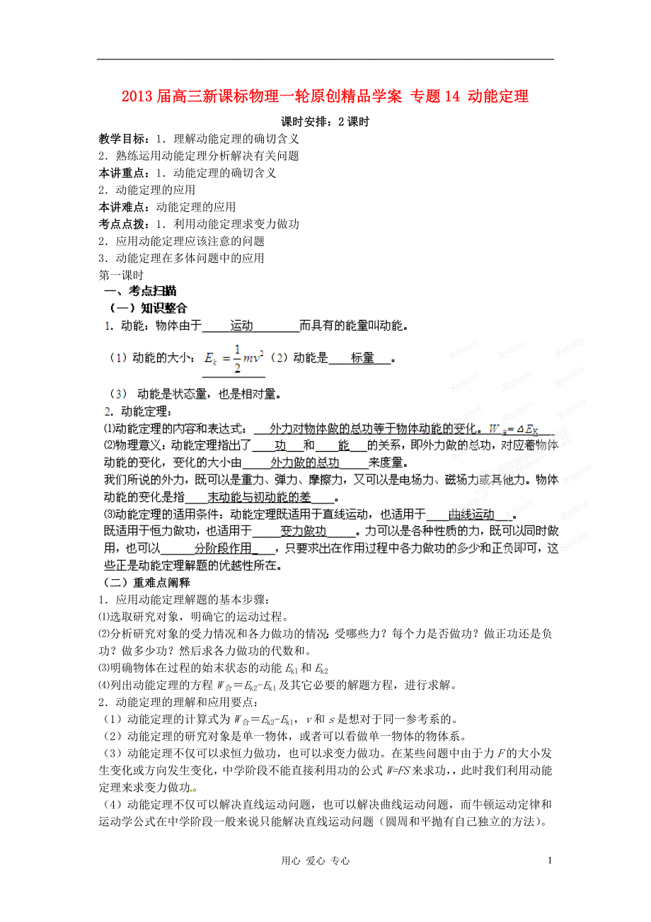 高三物理一轮专题14动能定理精品学案新课标_第1页