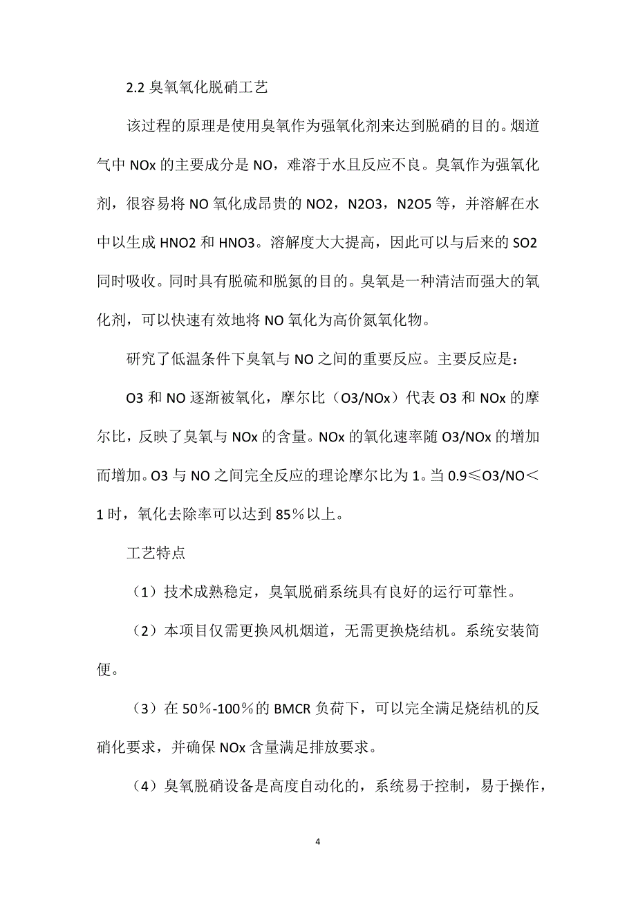 烧结烟气脱硝工艺探讨_第4页