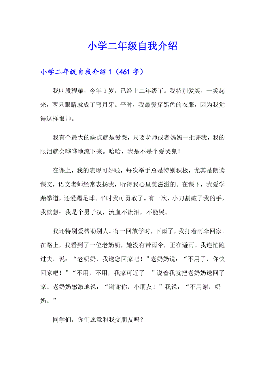 小学二年级自我介绍（可编辑）_第1页