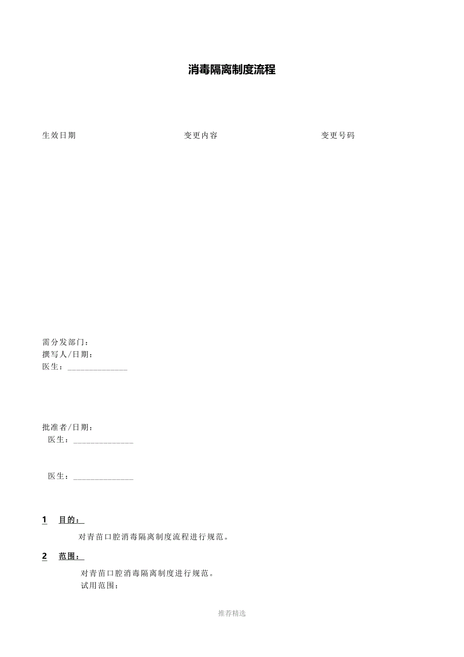 正唯口腔消毒隔离制度流程Word版_第1页