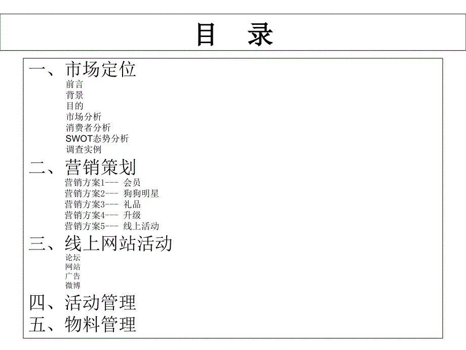 宠物狗粮营销方案共34张PPT_第2页