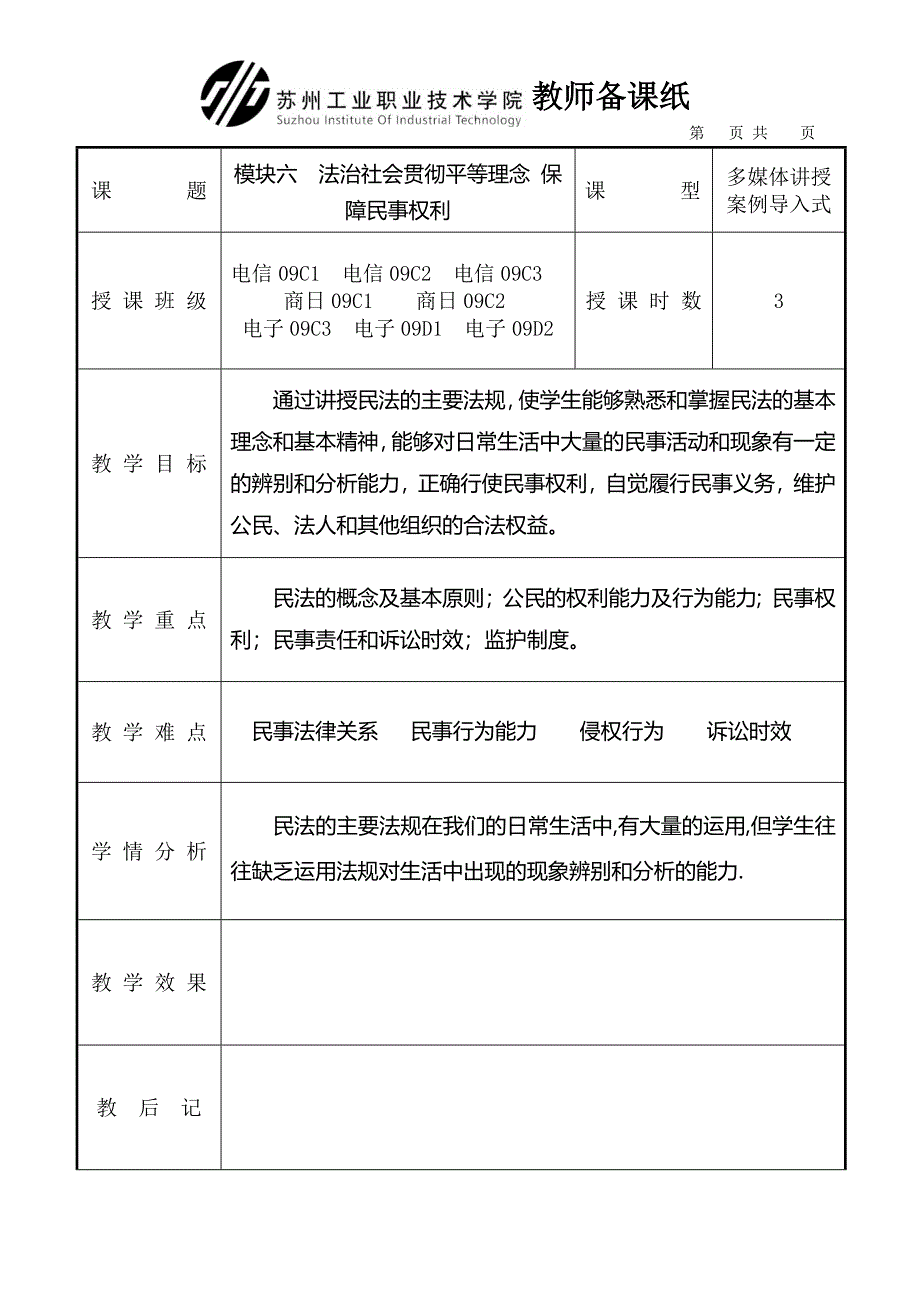 模块六法治社会贯彻平等理念保障民事权利_第1页