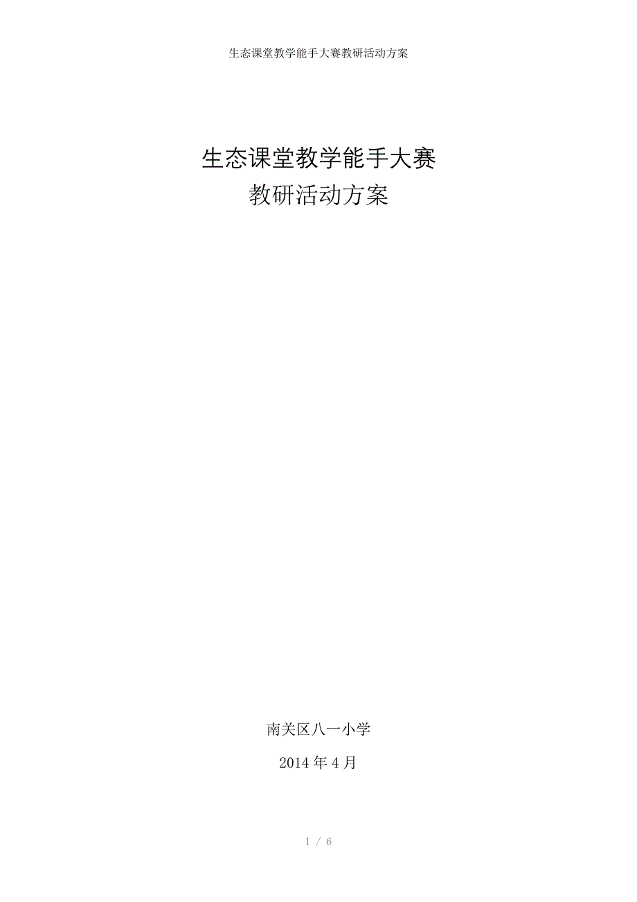 生态课堂教学能手大赛教研活动方案_第1页