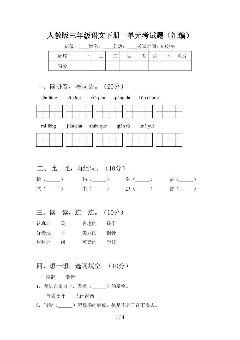 人教版三年级语文下册一单元考试题(汇编).doc_第1页