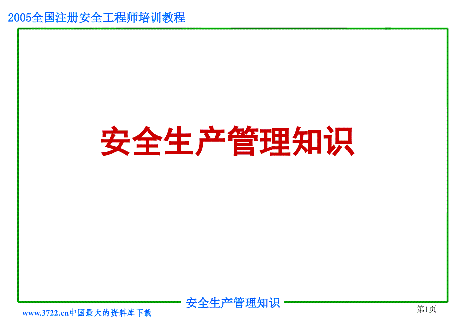 2005全国注册安程师培训教程_第1页