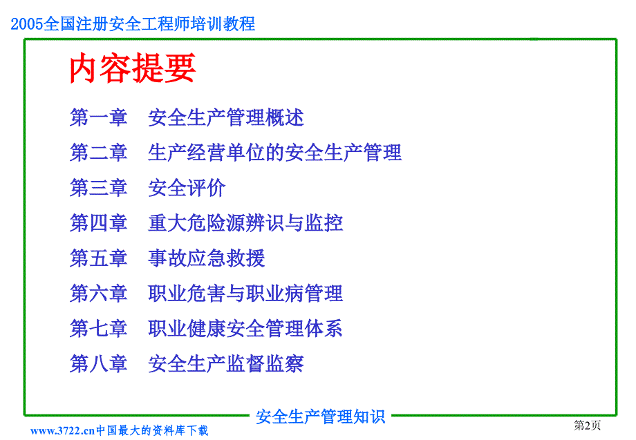 2005全国注册安程师培训教程_第2页