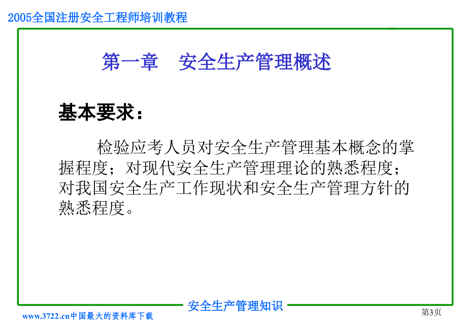 2005全国注册安程师培训教程_第3页