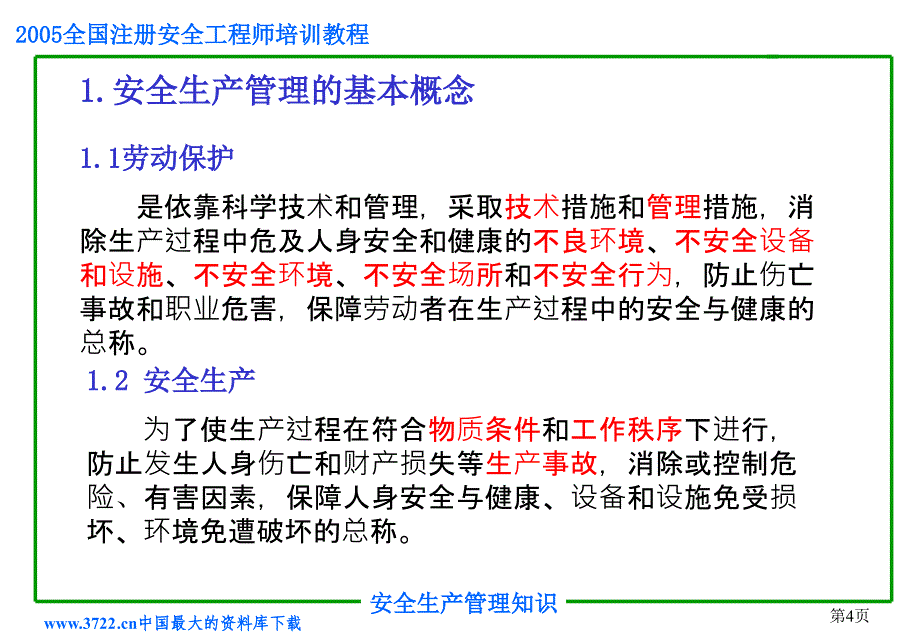 2005全国注册安程师培训教程_第4页