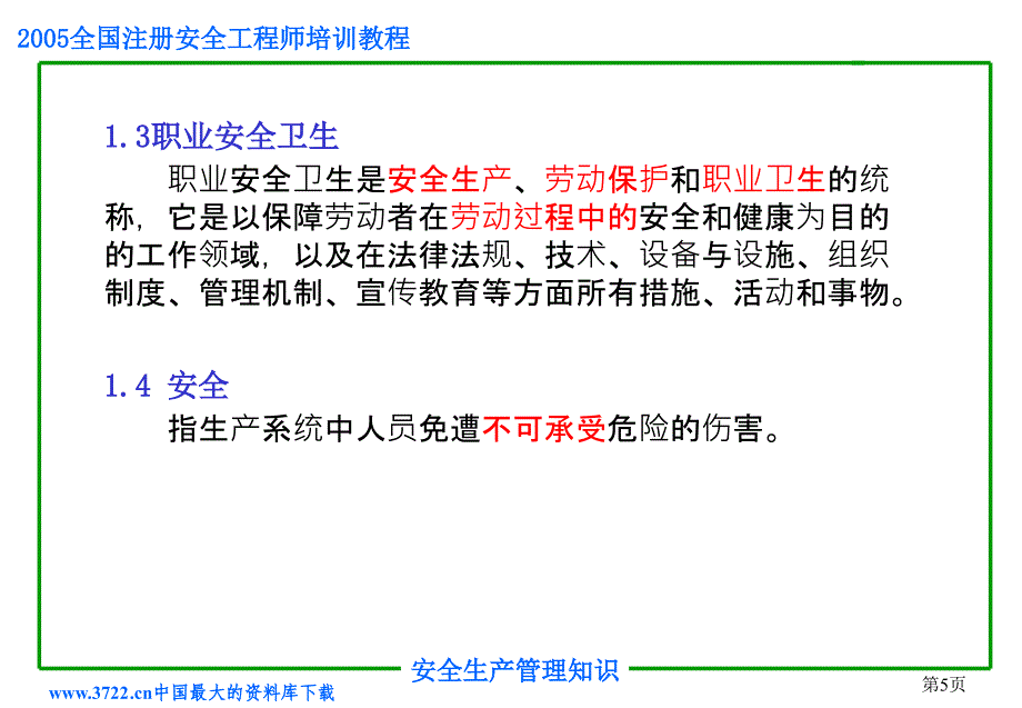 2005全国注册安程师培训教程_第5页