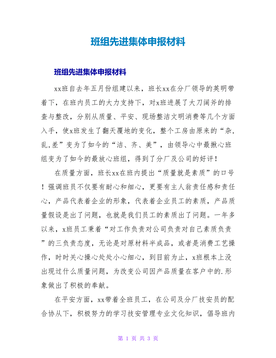 班组先进集体申报材料.doc_第1页