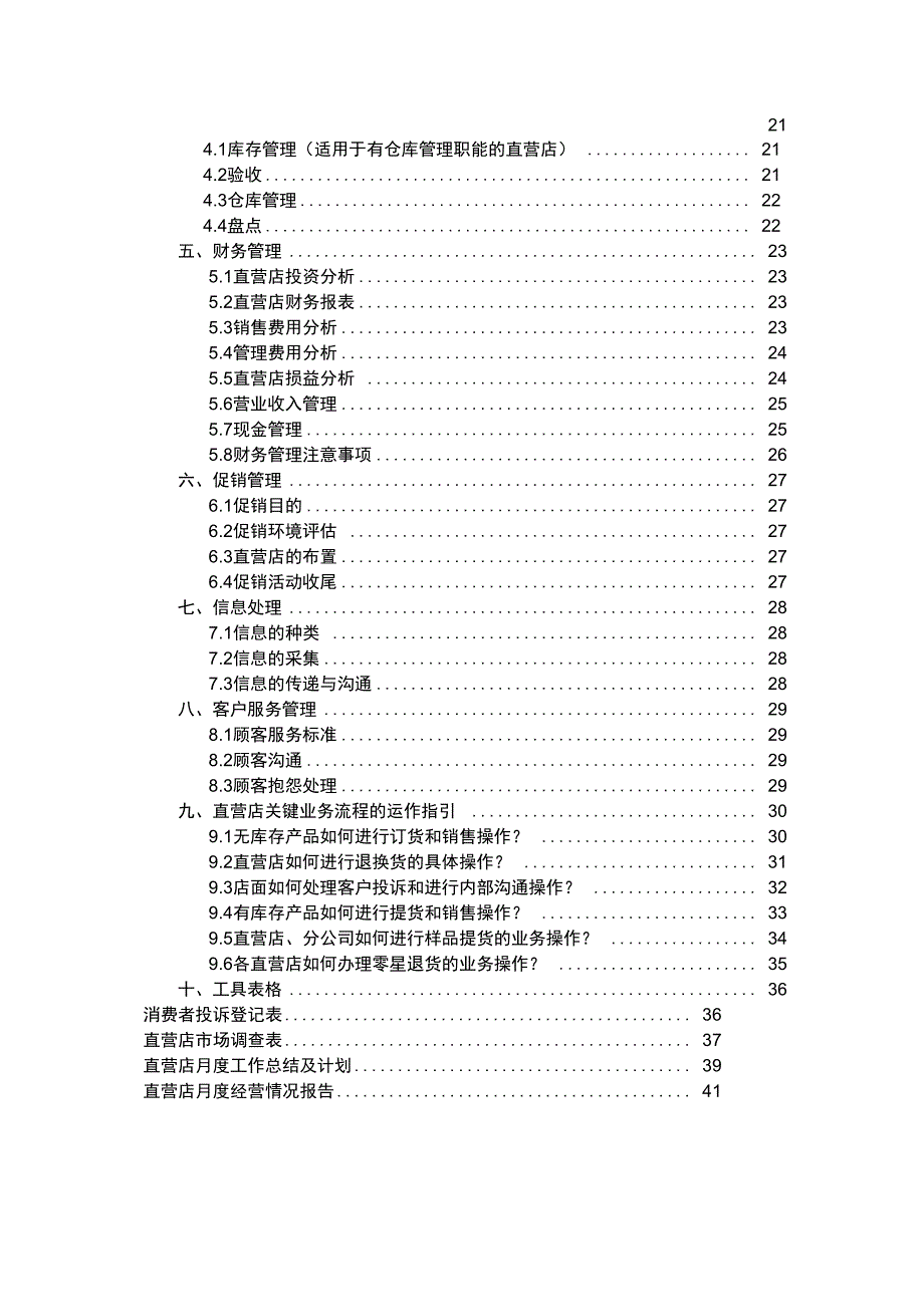 家居行业直营店运营手册剖析_第4页