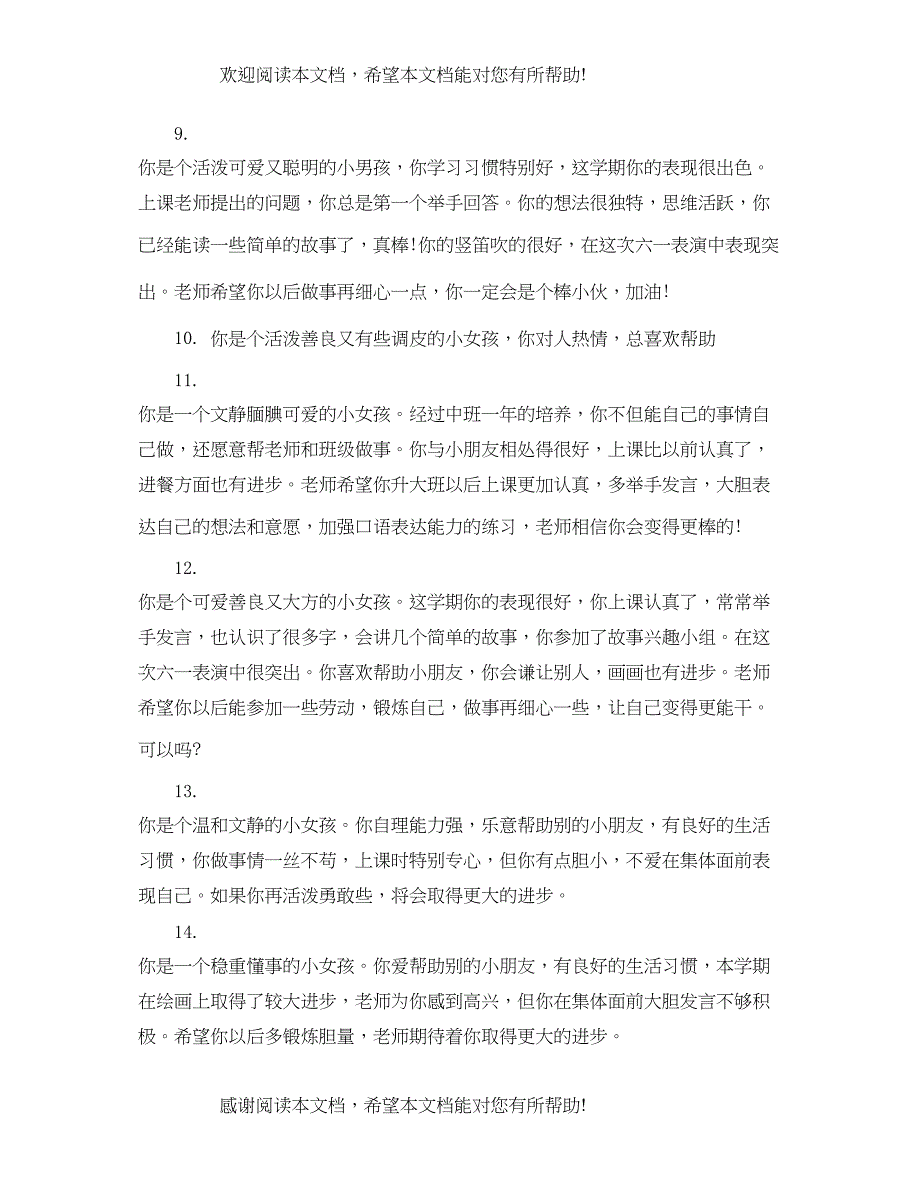 2022年简短的幼儿园中班评语大全_第3页