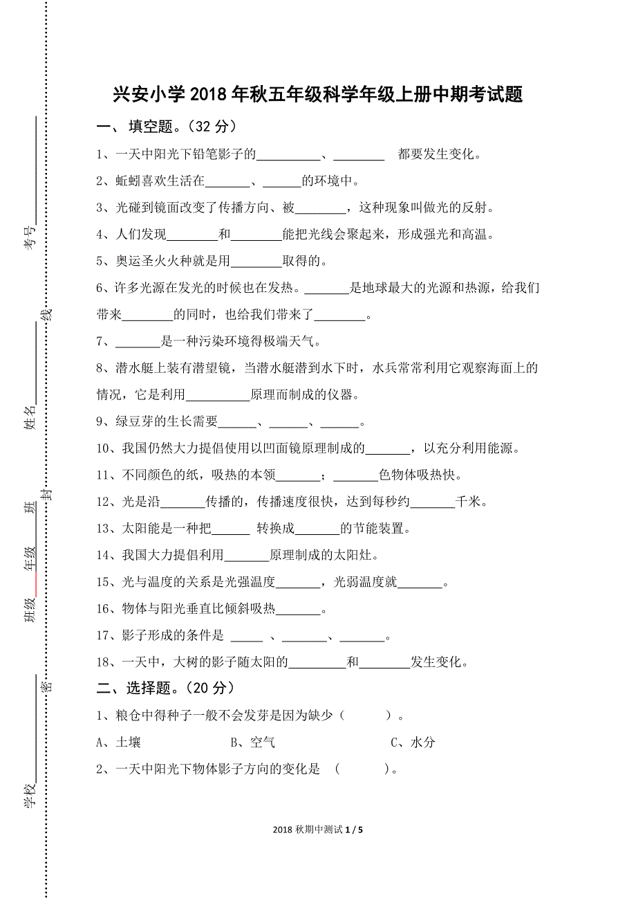 五年级科学中期考试试题_第1页