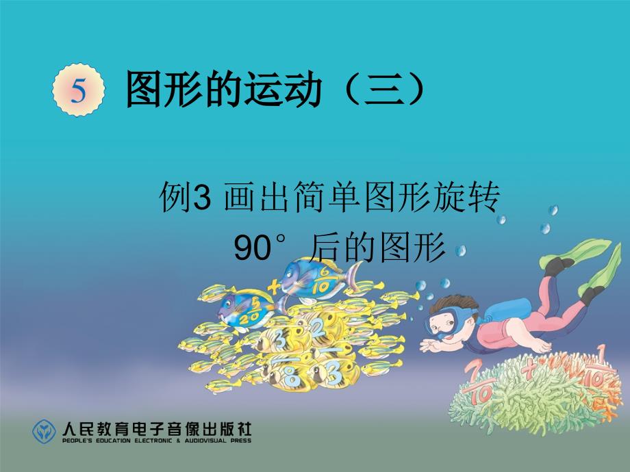 画出简单图形旋转90度后的图形例3课件_第1页