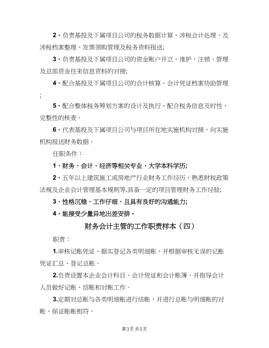 财务会计主管的工作职责样本（5篇）_第3页