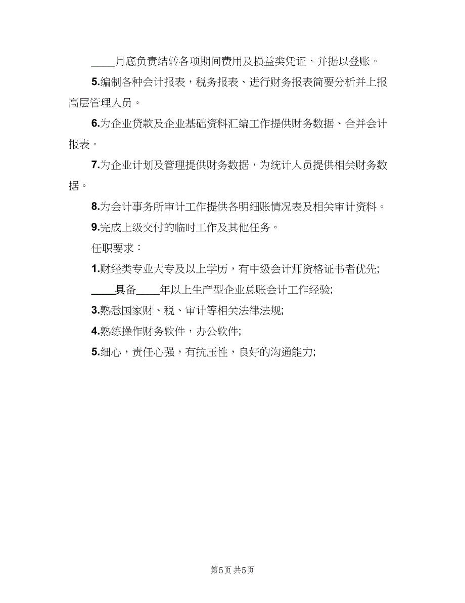 财务会计主管的工作职责样本（5篇）_第5页