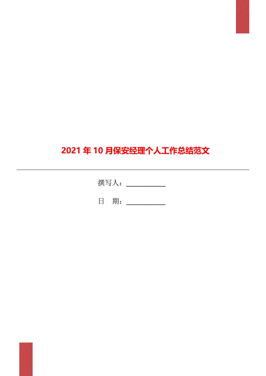 10月保安经理个人工作总结范文_第1页