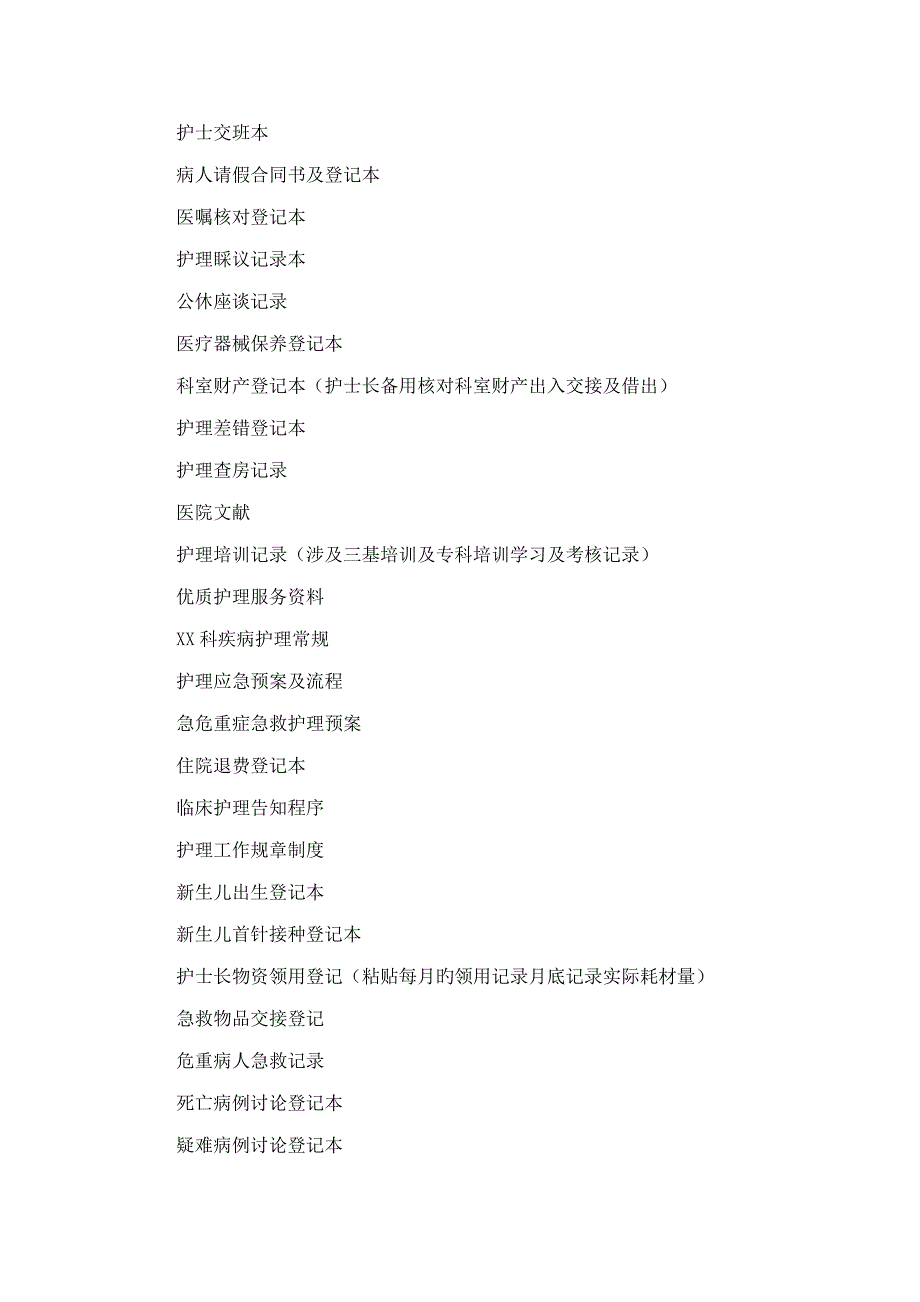 临床科室所备新版制度及各种登记本_第4页