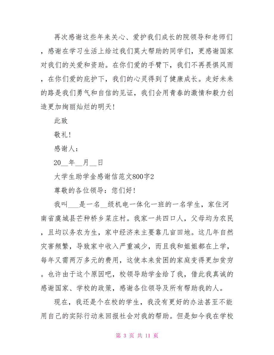 2022大学生助学金感谢信文档800字_第3页