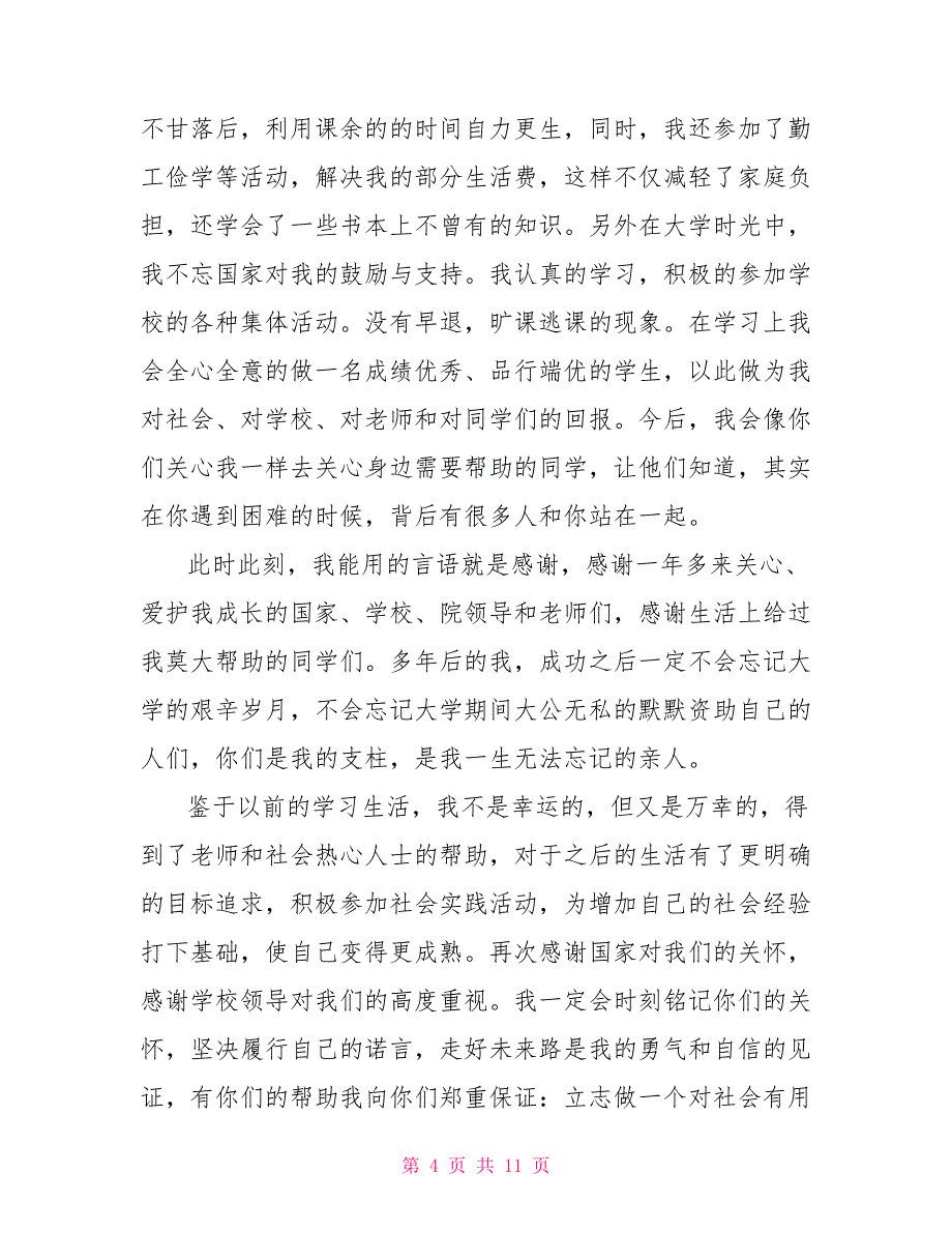 2022大学生助学金感谢信文档800字_第4页